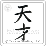 Genius (天才) in Block style Japanese calligraphy by Eri Takase