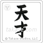 Genius (天才) in Block style Japanese calligraphy by Eri Takase