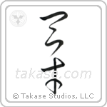 Genius (天才) in Cursive style Japanese calligraphy by Eri Takase