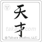 Genius (天才) in Semi-Cursive style Japanese calligraphy by Eri Takase