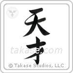 Genius (天才) in Semi-Cursive style Japanese calligraphy by Eri Takase