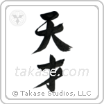 Genius (天才) in Semi-Cursive style Japanese calligraphy by Eri Takase