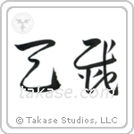 Natural Disaster (天災) in Cursive style Japanese calligraphy by Eri Takase