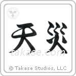 Natural Disaster (天災) in Design style Japanese calligraphy by Eri Takase