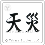 Natural Disaster (天災) in Semi-Cursive style Japanese calligraphy by Eri Takase