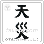 Natural Disaster (天災) in Block style Japanese calligraphy by Eri Takase