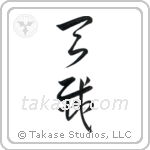Natural Disaster (天災) in Cursive style Japanese calligraphy by Eri Takase