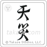 Natural Disaster (天災) in Design style Japanese calligraphy by Eri Takase