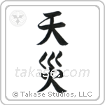 Natural Disaster (天災) in Semi-Cursive style Japanese calligraphy by Eri Takase