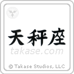 Libra (天秤座) in Block style Japanese calligraphy by Eri Takase
