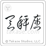 Libra (天秤座) in Cursive style Japanese calligraphy by Eri Takase