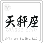 Libra (天秤座) in Semi-Cursive style Japanese calligraphy by Eri Takase