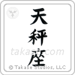 Libra (天秤座) in Block style Japanese calligraphy by Eri Takase