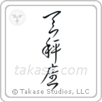 Libra (天秤座) in Cursive style Japanese calligraphy by Eri Takase