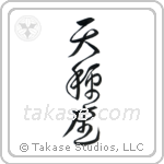 Libra (天秤座) in Design style Japanese calligraphy by Eri Takase
