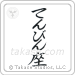 Libra (天秤座) in Hiragana style Japanese calligraphy by Eri Takase