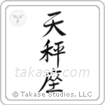 Libra (天秤座) in Semi-Cursive style Japanese calligraphy by Eri Takase