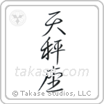 Libra (天秤座) in Semi-Cursive style Japanese calligraphy by Eri Takase