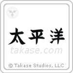 Pacific Ocean (太平洋) in Block style Japanese calligraphy by Eri Takase