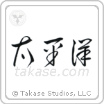 Pacific Ocean (太平洋) in Cursive style Japanese calligraphy by Eri Takase