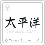 Pacific Ocean (太平洋) in Semi-Cursive style Japanese calligraphy by Eri Takase