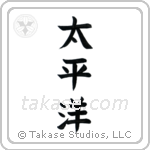 Pacific Ocean (太平洋) in Block style Japanese calligraphy by Eri Takase