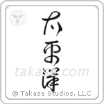 Pacific Ocean (太平洋) in Cursive style Japanese calligraphy by Eri Takase