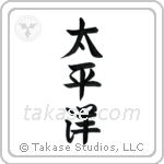 Pacific Ocean (太平洋) in Semi-Cursive style Japanese calligraphy by Eri Takase