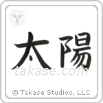 Sun (太陽) in Block style Japanese calligraphy by Eri Takase