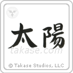 Sun (太陽) in Semi-Cursive style Japanese calligraphy by Eri Takase