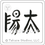 Sun (太陽) in Seal style Japanese calligraphy by Eri Takase