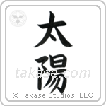 Sun (太陽) in Block style Japanese calligraphy by Eri Takase