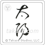 Sun (太陽) in Cursive style Japanese calligraphy by Eri Takase