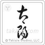 Sun (太陽) in Cursive style Japanese calligraphy by Eri Takase