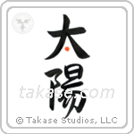 Sun (太陽) in Design style Japanese calligraphy by Eri Takase