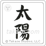 Sun (太陽) in Semi-Cursive style Japanese calligraphy by Eri Takase