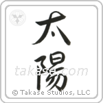 Sun (太陽) in Semi-Cursive style Japanese calligraphy by Eri Takase