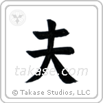 Husband (夫) in Block style Japanese calligraphy by Eri Takase
