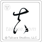 Husband (夫) in Cursive style Japanese calligraphy by Eri Takase