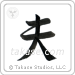 Husband (夫) in Semi-Cursive style Japanese calligraphy by Eri Takase