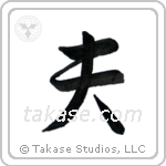 Husband (夫) in Semi-Cursive style Japanese calligraphy by Eri Takase