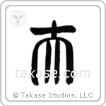 Husband (夫) in Seal style Japanese calligraphy by Eri Takase