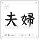 Husband and Wife (夫婦) in Block style Japanese calligraphy by Eri Takase