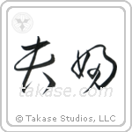 Husband and Wife (夫婦) in Cursive style Japanese calligraphy by Eri Takase