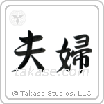 Husband and Wife (夫婦) in Semi-Cursive style Japanese calligraphy by Eri Takase