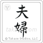 Husband and Wife (夫婦) in Block style Japanese calligraphy by Eri Takase