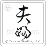 Husband and Wife (夫婦) in Cursive style Japanese calligraphy by Eri Takase