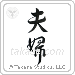 Husband and Wife (夫婦) in Design style Japanese calligraphy by Eri Takase