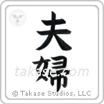 Husband and Wife (夫婦) in Semi-Cursive style Japanese calligraphy by Eri Takase