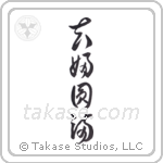 Marital Bliss (夫婦円満) in Cursive style Japanese calligraphy by Eri Takase
